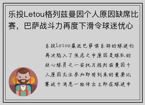 乐投Letou格列兹曼因个人原因缺席比赛，巴萨战斗力再度下滑令球迷忧心忡忡