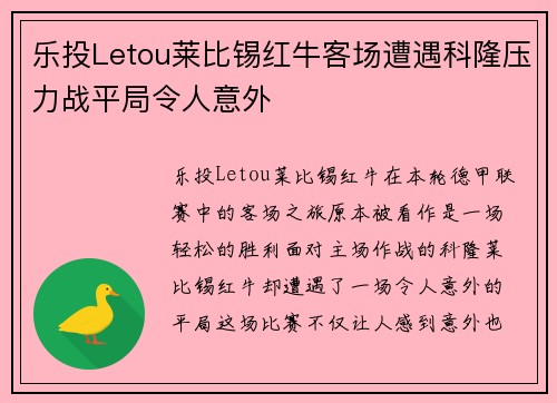 乐投Letou莱比锡红牛客场遭遇科隆压力战平局令人意外