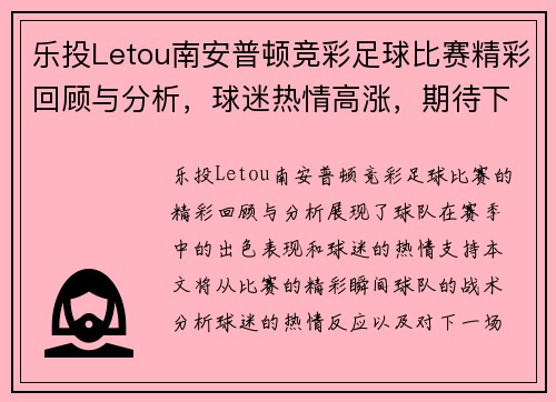 乐投Letou南安普顿竞彩足球比赛精彩回顾与分析，球迷热情高涨，期待下一场对决
