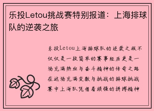 乐投Letou挑战赛特别报道：上海排球队的逆袭之旅